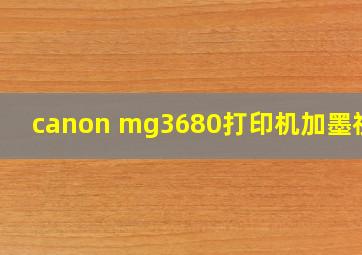 canon mg3680打印机加墨视频